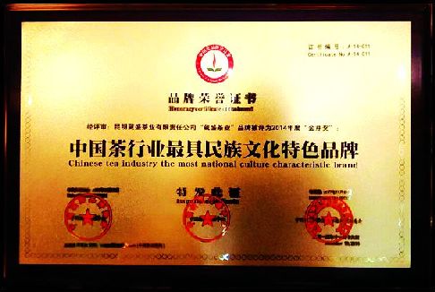 葳盛茶业荣获中国茶行业最具民族文化特色品牌