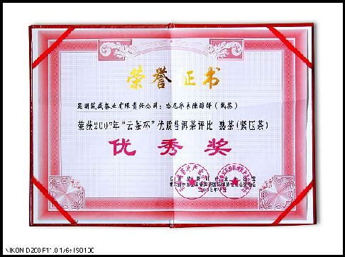 哈尼乔木陈醇获熟茶“优秀奖”