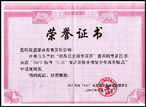 德昂公主茶获优秀奖