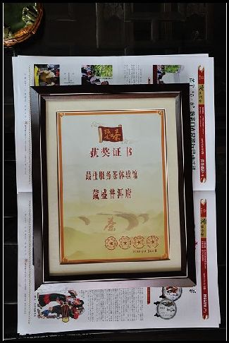 葳盛普洱府获“最佳服务茶体验馆”